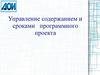 Управление содержанием и сроками программного проекта