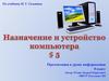Назначение и устройство компьютера