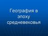 География в эпоху Средневековья