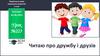 Читаю про дружбу і друзів. Урок №223. Українська мова (навчання грамоти). 1 клас