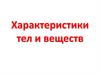Характеристики тел и веществ