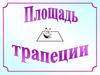 Свойство площадей. Площадь трапеции