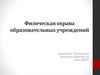 Физическая охрана образовательных учреждений