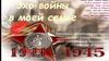 Эхо войны в моей семье