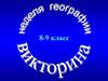 Неделя географии. Викторина. 8-9 класс