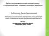 Педагогический опыт. Инновации, технологии, разработки
