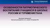 Особенности патриотического воспитания учащихся в школах России и Туркменистана