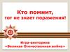 Кто помнит, тот не знает пораженья