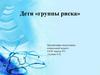Дети «группы риска»