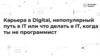 Карьера в Digital, непопулярный путь в IT или что делать в IT, когда ты не программист
