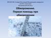 Обморожение. Первая помощь при обморожении  (лекция 6)