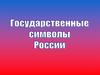 Государственные символы России