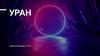Уран