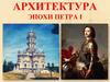Архитектура эпохи Петра I