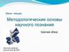 Методологические основы научного познания. Краткий обзор