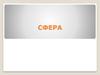 Сфера и шар