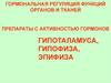 Гормональная регуляция функций органов и тканей. Препараты с активностью гормонов гипоталамуса, гипофиза, эпифиза