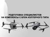 Подготовка специалистов на комплексы с БПЛА коптерного типа