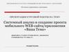 Системный анализ и создание проекта мобильного WEB-сайта/приложения