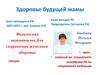 Физическая активность для сохранения женского здоровья. Здоровье будущей мамы
