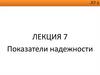 Показатели надежности. Лекция 7