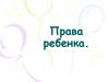 Права ребенка