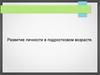 Развития личности в подростковом возрасте