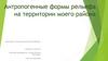 Антропогенные формы рельефа на территории моего района - Курская область