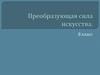 Преобразующая сила искусства. 8 класс