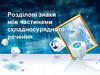 Розділові знаки між частинами складносурядного речення