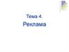 Реклама. Тема 4