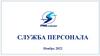 Служба персонала
