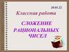 Сложение рациональных чисел