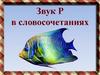 Звук Р в словосочетаниях
