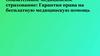 Обязательное медицинское страхование: Гарантия права на бесплатную медицинскую помощь