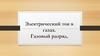 Электрический ток в газах. Газовый разряд