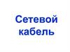 Сетевой кабель