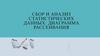 Сбор и анализ статистических данных. Диаграмма рассеивания