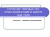 Строение твердых тел. Кристаллические и аморфные тела