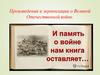 Произведения и экранизации о Великой Отечественной войне
