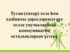 Туган (татар) теле һәм әдәбияты дәресләрендә рус телле укучыларның коммуникатив осталыкларын үстерү