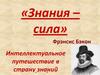 Интеллектуальное путешествие "Знания - сила"