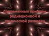 Современные приборы радиационной и химической разведки