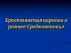 Христианская церковь в раннее Средневековье
