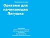 Оригами для начинающих "Лягушка". Технология. 1 класс