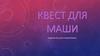 Квест для Маши