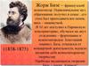 Жорж Бизе - французский композитор