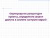 Формирование репозитория проекта, определение уровня доступа в системе контроля версий