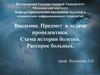 Введение. Предмет и задачи пропедевтики. Схема истории болезни. Расспрос больных