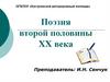 Поэзия второй половины XX века